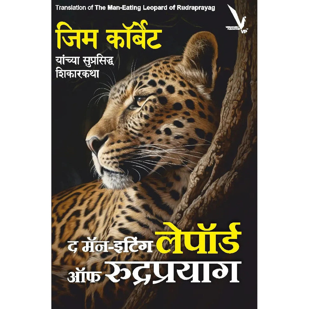 The Man-Eating Leopard of Rudraprayag-द मॅन-इटिंग लेपॉर्ड ऑफ रुद्रप्रयाग ( जिम कॉर्बेट यांच्या सुप्रसिद्ध शिकारकथा )