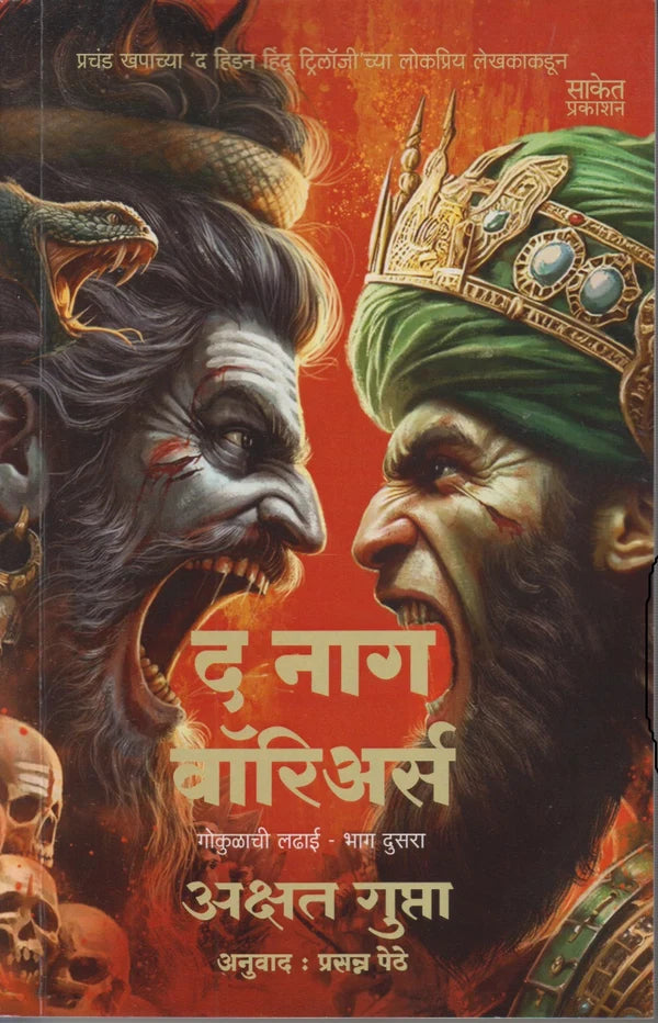 The Naga Warriors Gokulachi Ladhai Bhag 2 (द नागा वॉरियर्स गोकुळाची लढाई भाग 2) By Akshat Gupta