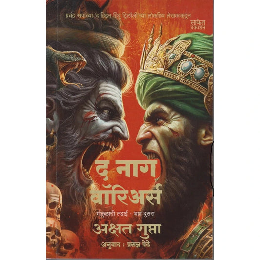 The Naga Warriors Gokulachi Ladhai Bhag 2 (द नागा वॉरियर्स गोकुळाची लढाई भाग 2) By Akshat Gupta