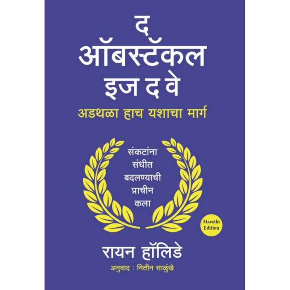 The Obstacle Is The Way Ryan Holliday द ऑबस्टॅकल इज द वे अडथळा हाच यशाचा मार्ग रायन हॉलिडे
