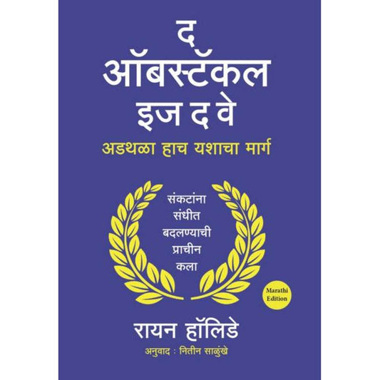 The Obstacle Is The Way Ryan Holliday द ऑबस्टॅकल इज द वे अडथळा हाच यशाचा मार्ग रायन हॉलिडे