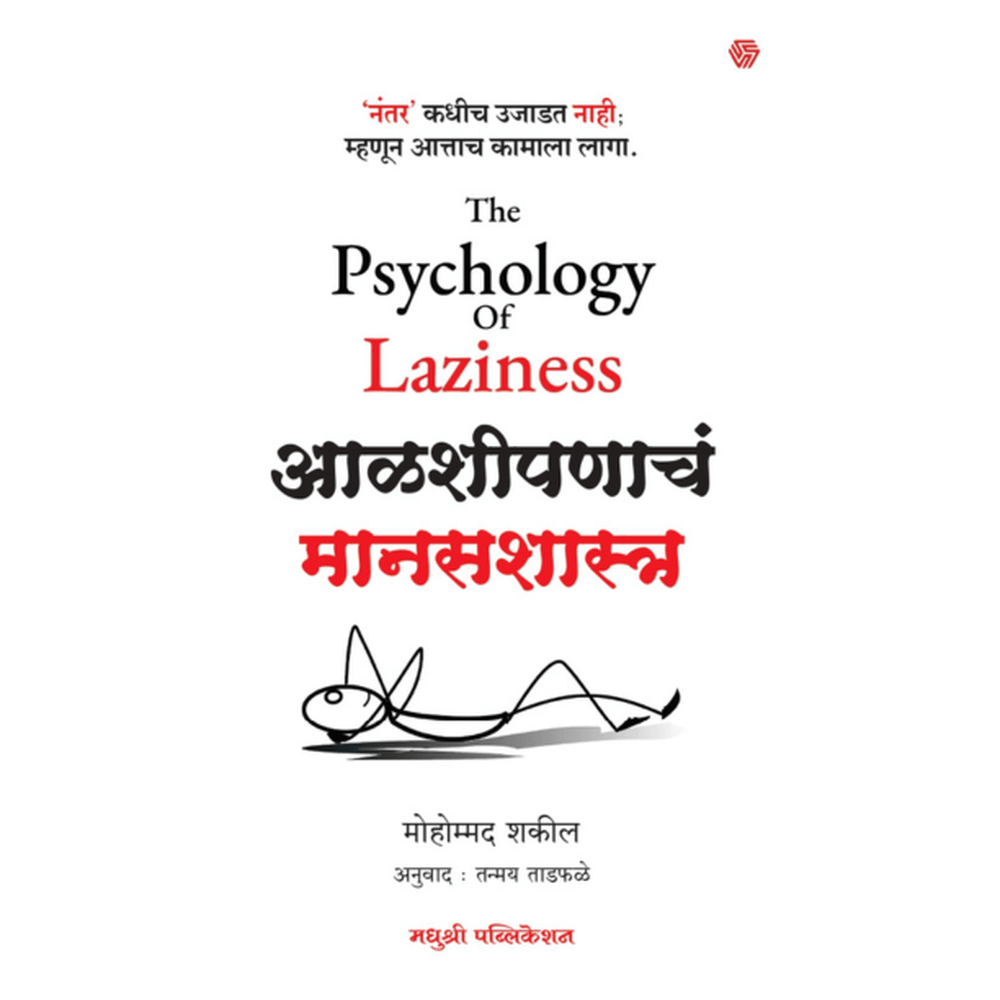 The Psychology Of Laziness Mohammad Shakeel  आळशीपणाचं मानसशास्त्र मोहम्मद शकील