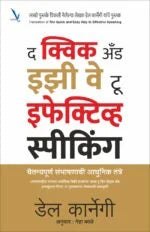 The quick and easy way to effective speaking द क्विक अँड इझी वे टू इफेक्टिव्ह स्पीकिंग चैतन्यपूर्ण संभाषणाची आधुनिक तंत्रे by Dale Carnegie