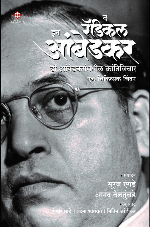 The Radical In Ambedkar Edited By : Suraj Yengde | Anand Teltumbde

Translated By : Shekhar Sathe, Vandana Bhagwat, Nitin Jarandikar

द रॅडिकल इन आंबेडकर । संपादन : सूरज एंगडे, आनंद तेलतुंबडे

अनुवाद : शेखर साठे, वंदना भागवत, नितिन जरंडीकर