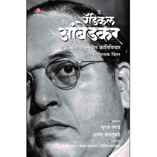 The Radical In Ambedkar Edited By : Suraj Yengde | Anand Teltumbde

Translated By : Shekhar Sathe, Vandana Bhagwat, Nitin Jarandikar

द रॅडिकल इन आंबेडकर । संपादन : सूरज एंगडे, आनंद तेलतुंबडे

अनुवाद : शेखर साठे, वंदना भागवत, नितिन जरंडीकर