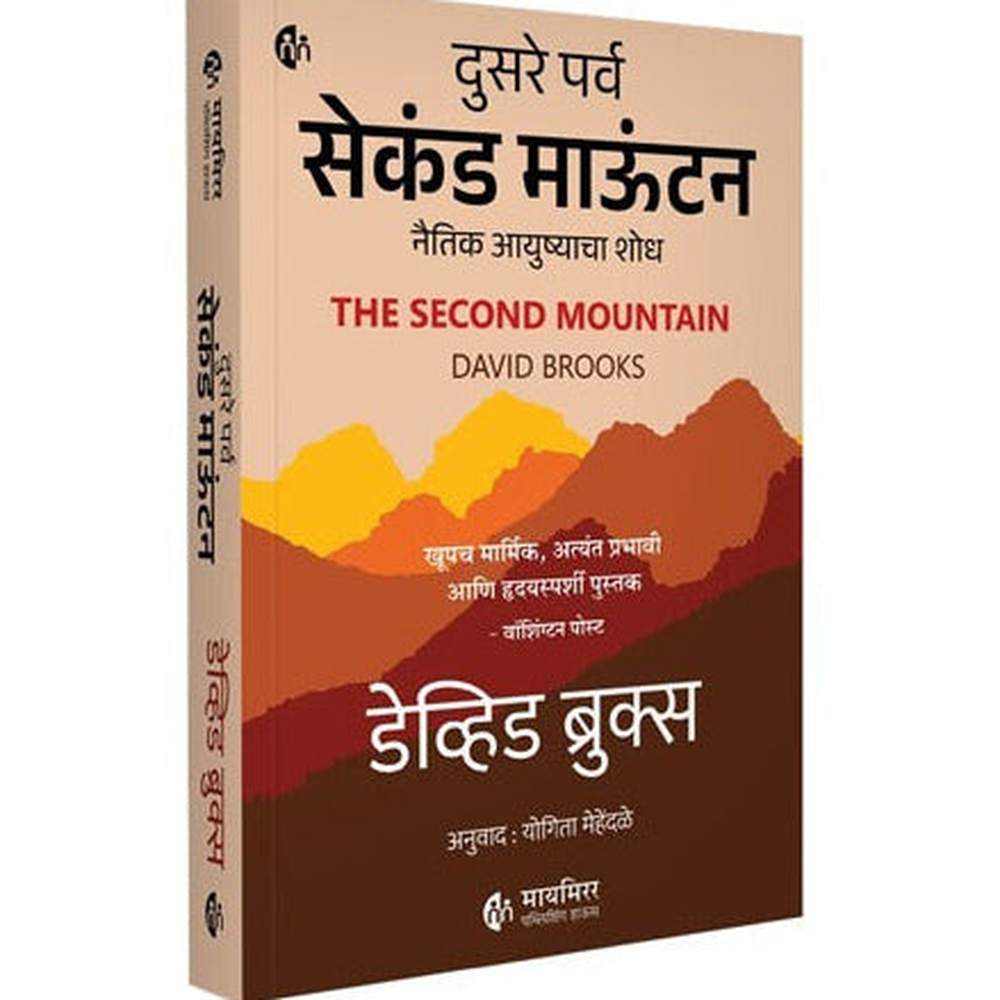 The Second Mountain दुसरे पर्व सेकंड माऊंटन नैतिक आयुष्याचा शोध