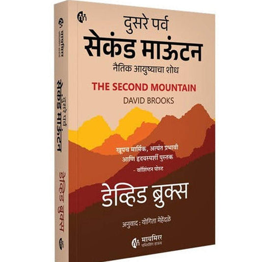 The Second Mountain By David Brooks दुसरे पर्व सेकंड माऊंटन नैतिक आयुष्याचा शोध