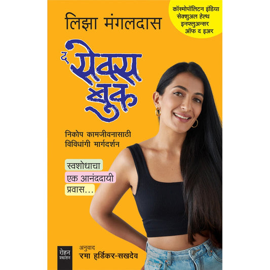 The Sex Book By Rama Hardikar Sakhadeo Liza Mangaldas द सेक्स बुक रमा हर्डीकर-सखदेव, लिझा मंगलदास
