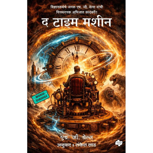 The Time Machine H. G. Wells, Trans. Sanket lad  द टाइम मशीन एच जी वेल्स, अनु. संकेत लाड