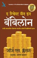 The Richest Man in Babylon द रिचेस्ट मॅन इन बॅबिलोन by George S. Clason जॉर्ज सॅम्युएल क्लॅसन