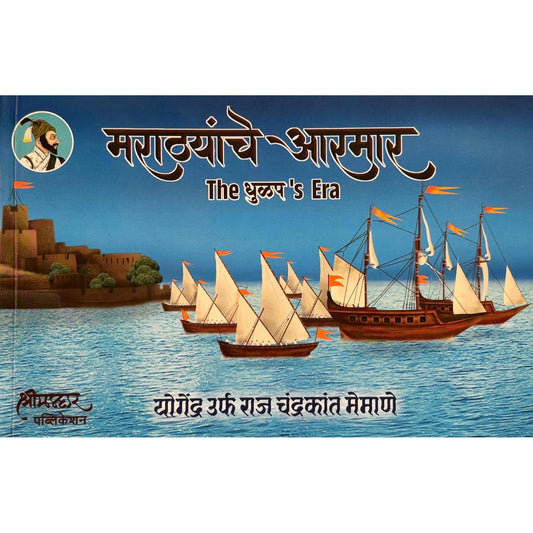 मराठ्यांचे आरमार The धुळप 's Era  Marathyanche Armar The Dhulap's Era  राज मेमाणे  Raj Memane