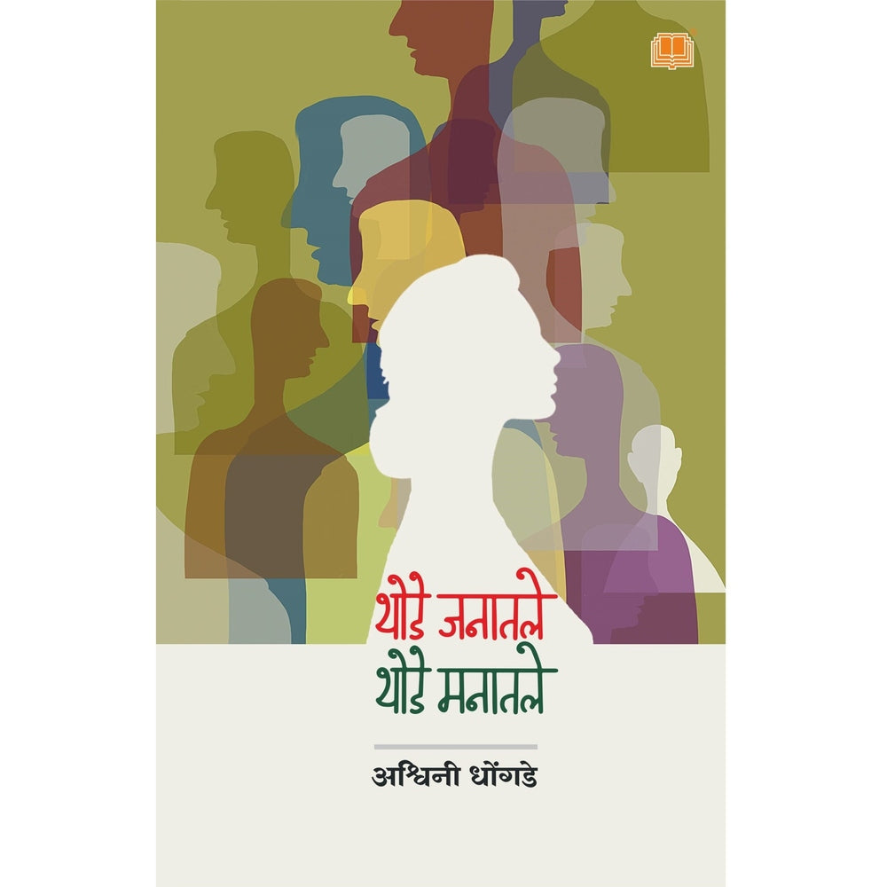 Thode Janatale Thode Manatale थोडे जनातले थोडे मनातले