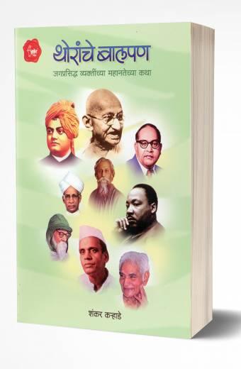 Thoranche Balpan | थोरांचे बालपण  by  AUTHOR :- Shankar Karhade