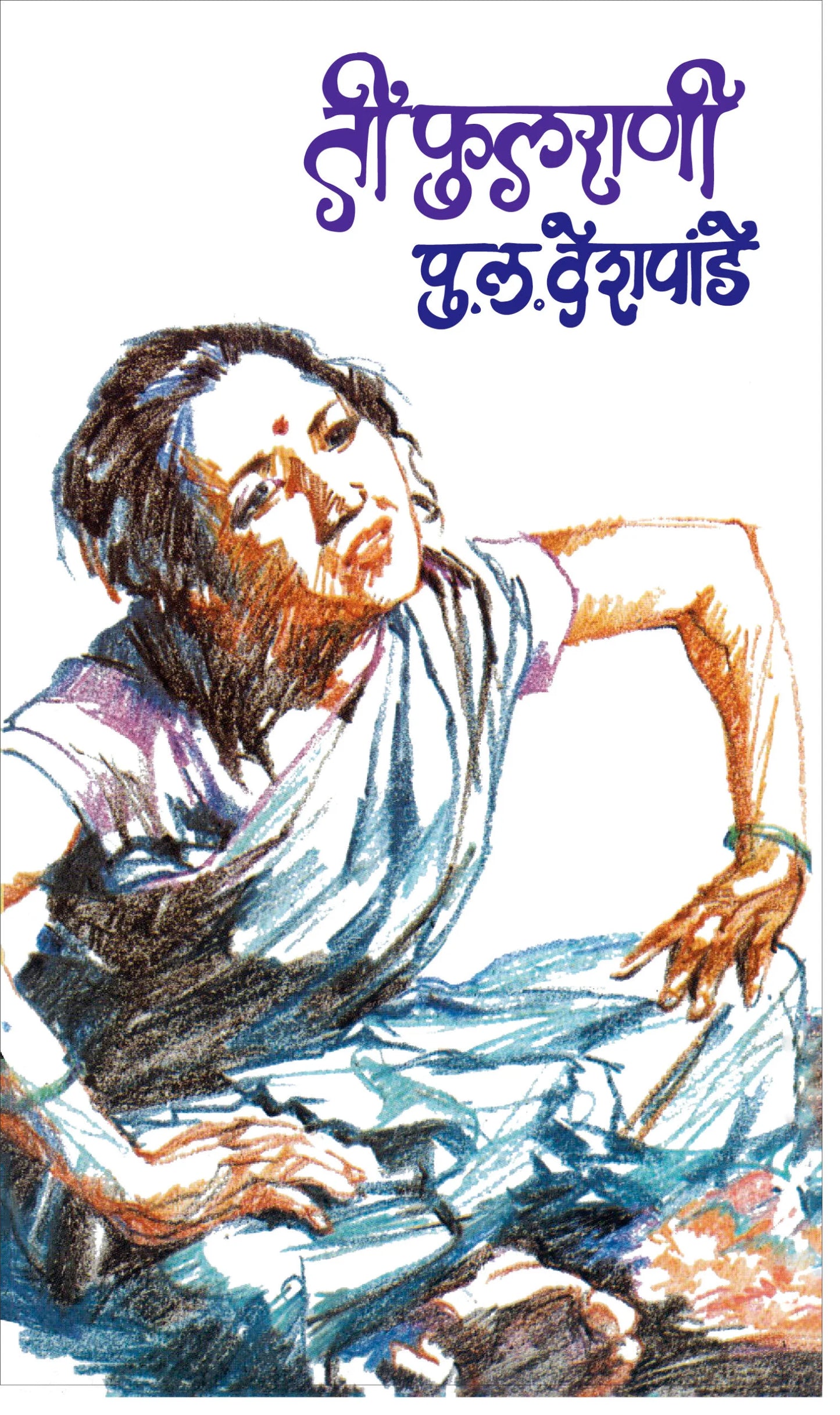 Ti Fulrani ती फुलराणी by P.L.Deshpande पु.ल.देशपांडे