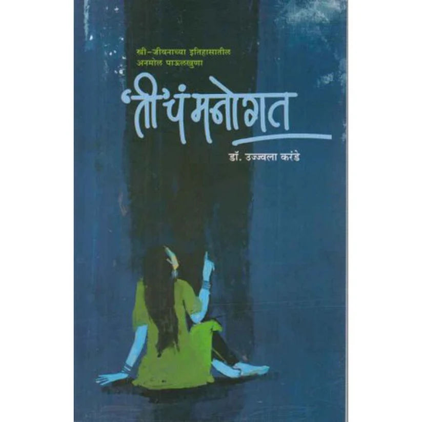 Ti Cha Manogat (ती चं मनोगत) by Ujjwala Karande