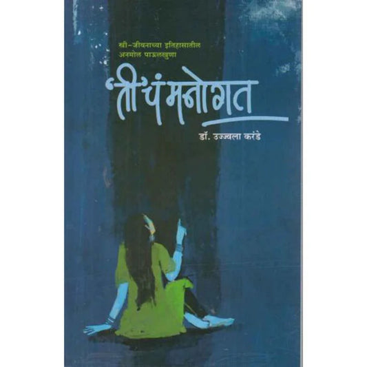 Ti Cha Manogat (ती चं मनोगत) by Ujjwala Karande