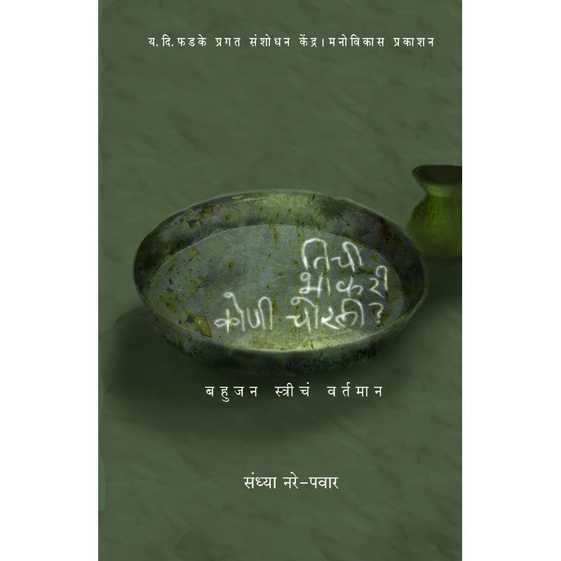 Tichi Bhakari Koni Chorli by Sandhya Nare Pawar