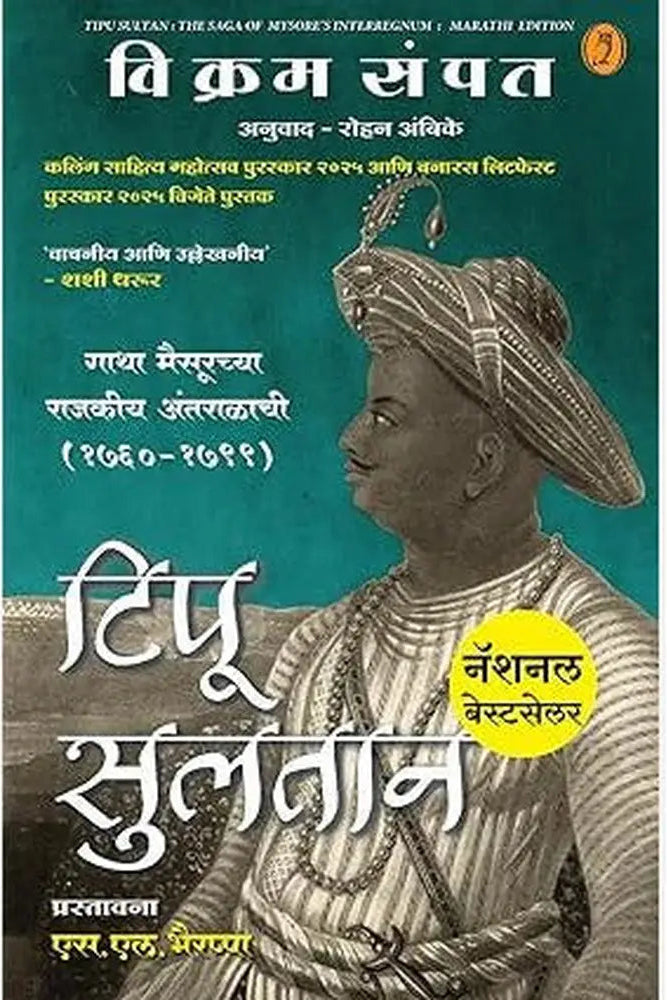 Tipu Sultan (Marathi) By Vikram Sampath, Rohan Ambike(Translator) टिपू सुलतान 