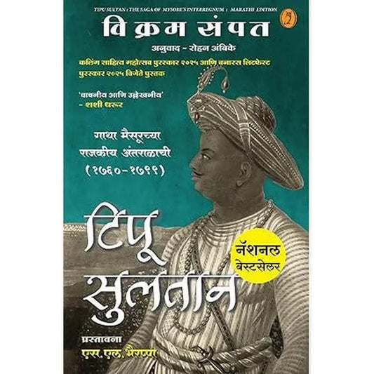 Tipu Sultan (Marathi) By Vikram Sampath, Rohan Ambike(Translator) टिपू सुलतान 