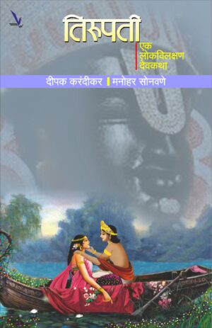 Tirupati Ek Lokavilkshan Devkatha तिरुपती : एक विलक्षण देवकथा by Dipak karandikar / manohar sonawane
