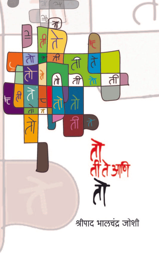 To Ti Te Aani To तो ती ते आणि तो by Shripad Bhalchandra Joshi