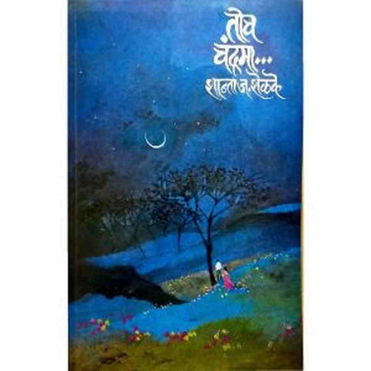 Toch Chandrama तोच चंद्रमा by Shanta Shelke शान्ता शेळके