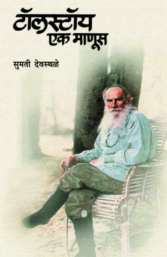 Tolstoy: Ek Manus by Sumati Deosthale टॉलस्टॉय : एक माणूस  सुमती देवस्थळे