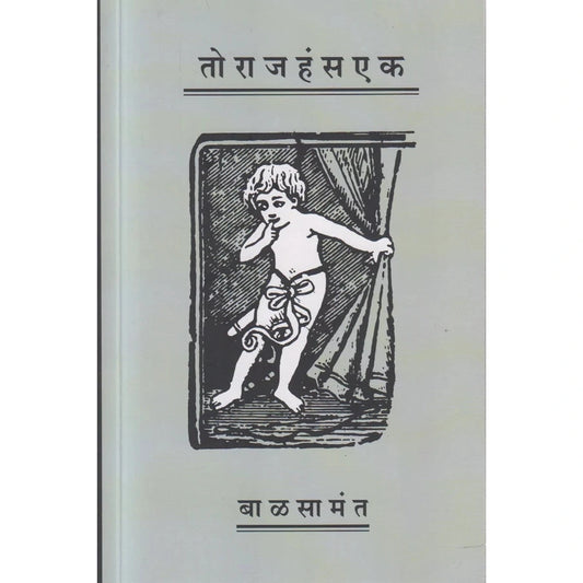 Torajhansek तो राजहंस एक By Bal Samant