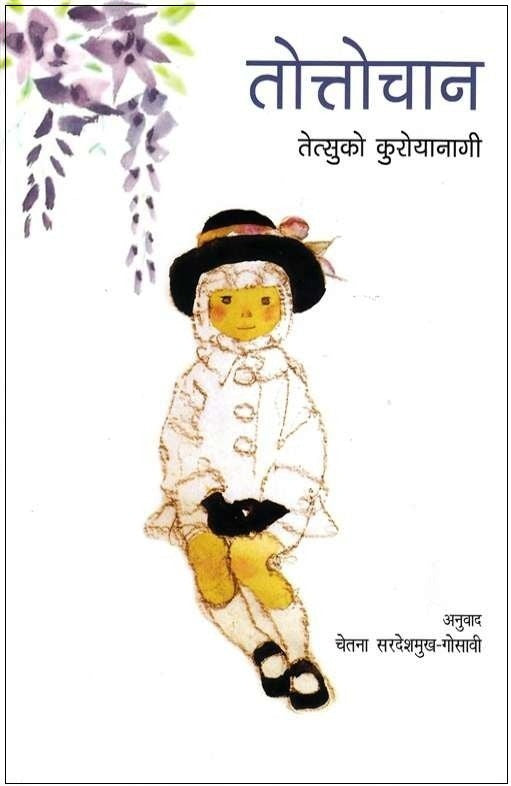 Tottochan Tetsuko Kuroyanagi by Chetana Gosavi तोत्तोचान 