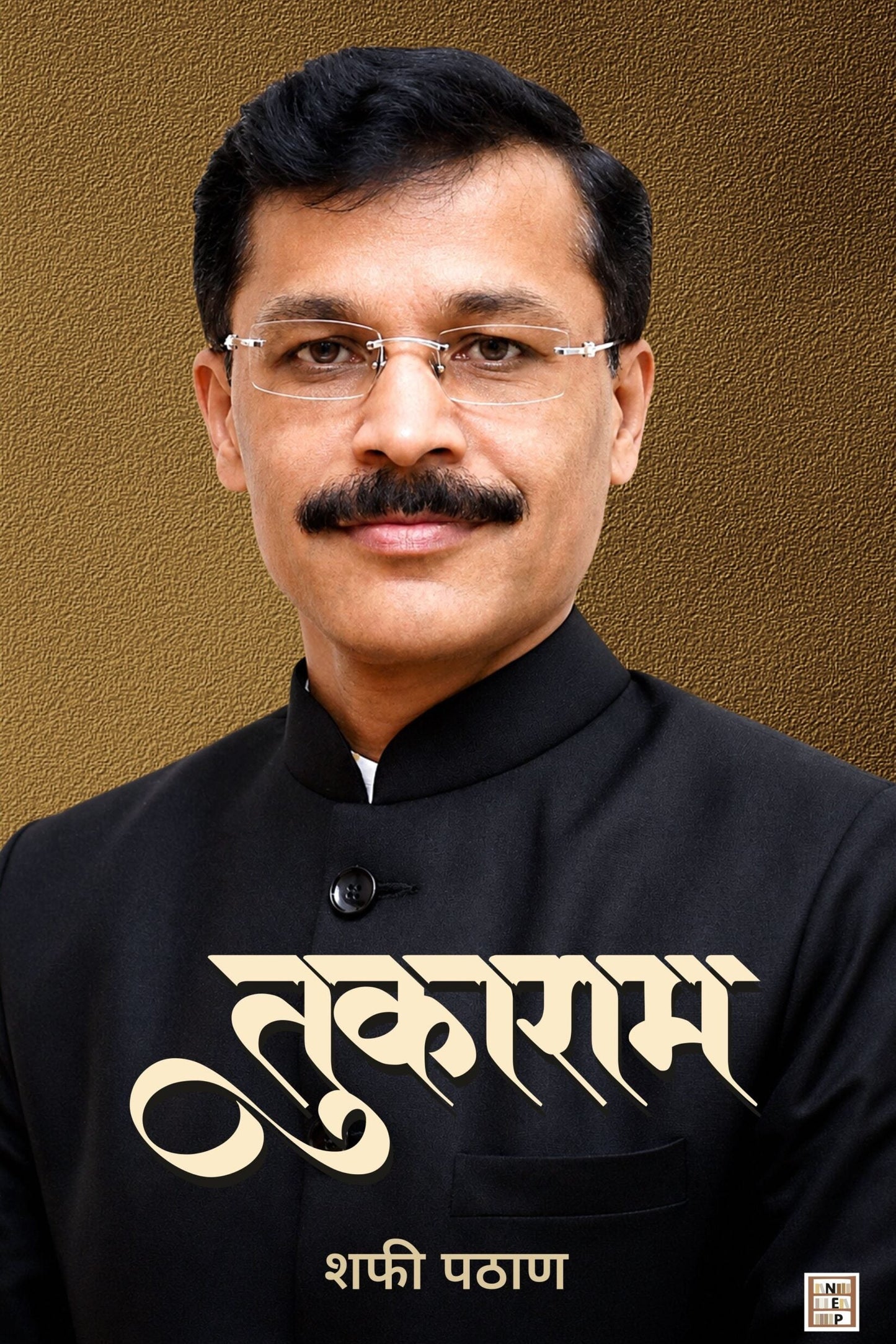 Tukaram (तुकाराम) By Shafi Pathan