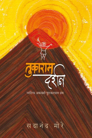 Tukaram Darshan (Paperback) - Dr. Sadanand More