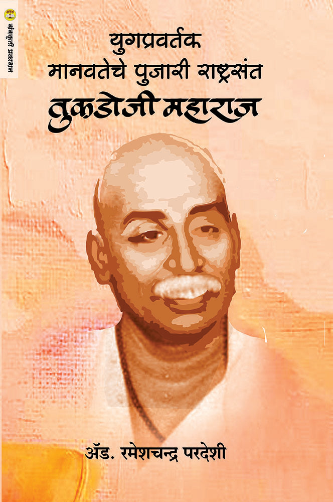 Rashtrasant TukDoji Maharaj By: Ad. Rameshchandra Pardeshi