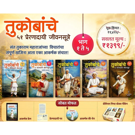 Tukobanche 51 Preranadayi Jivansutre Bhag 1 te 5 By Navnath Jagtap (तुकोबांचे ५१ प्रेरणादायी जीवनसूत्रे !! भाग १ ते ५ लेखक - नवनाथ जगताप)
