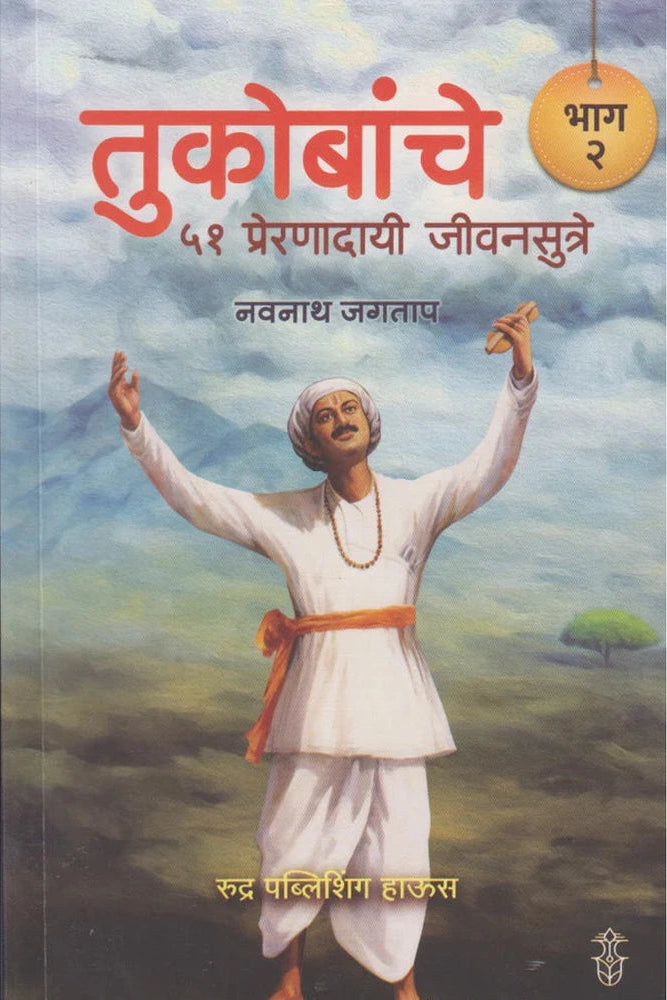 Tukobanche 51 Preranadayi Jivansutre : Bhag 2 तुकोबांचे ५१ प्रेरणादायी जीवनसुत्रे : भाग २