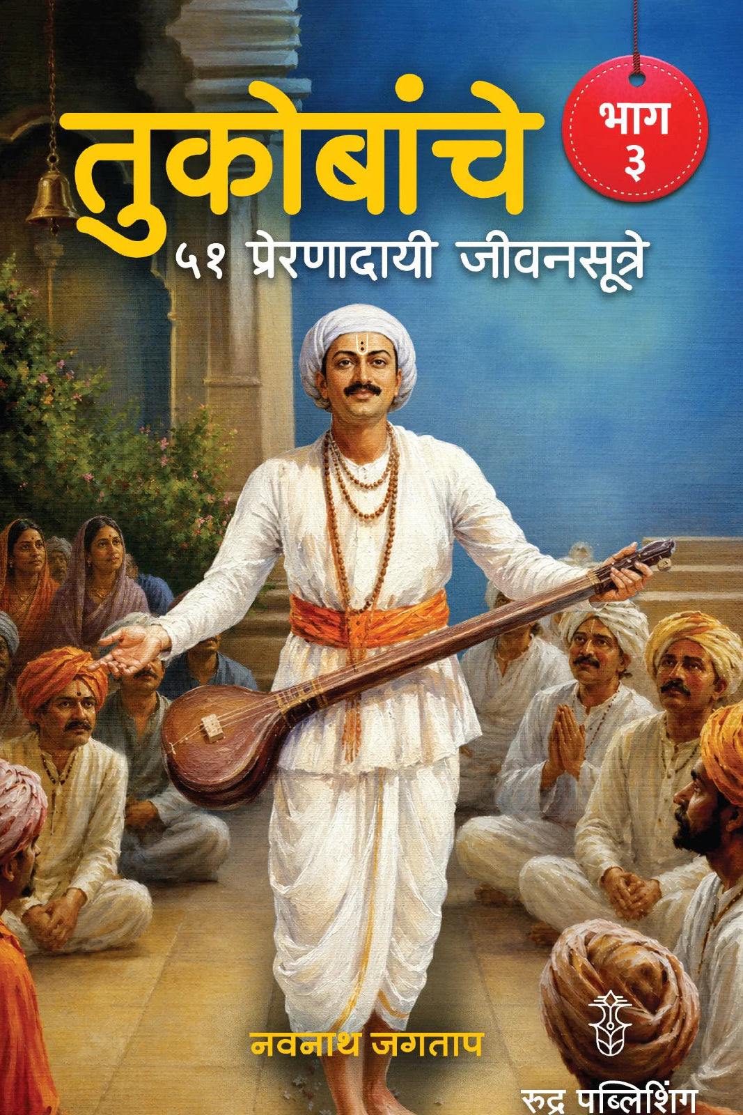 Tukobanche 51 Preranadayi Jivansutre Bhag 3 By Navnath Jagtap (तुकोबांचे ५१ प्रेरणादायी जीवनसूत्रे भाग 3 - नवनाथ जगताप)