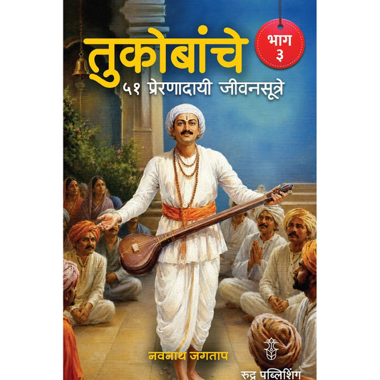 Tukobanche 51 Preranadayi Jivansutre Bhag 3 By Navnath Jagtap (तुकोबांचे ५१ प्रेरणादायी जीवनसूत्रे भाग 3 - नवनाथ जगताप)