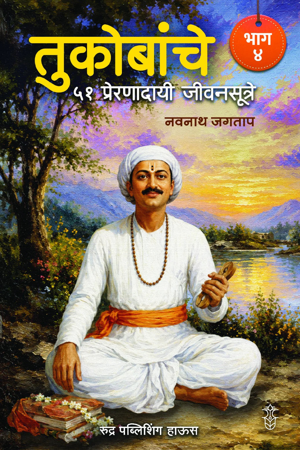 Tukobanche 51 Preranadayi Jivansutre Bhag 4 By Navnah Jagtap (तुकोबांचे ५१ प्रेरणादायी जीवनसूत्रे भाग ४ - नवनाथ जगताप)