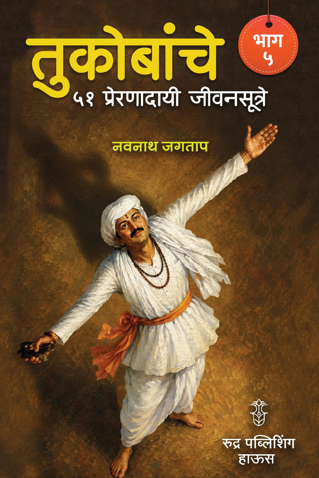 Tukobanche 51 Preranadayi Jivansutre Bhag 5 By Navnah Jagtap (तुकोबांचे ५१ प्रेरणादायी जीवनसूत्रे भाग ५ - नवनाथ जगताप)