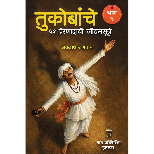 Tukobanche 51 Preranadayi Jivansutre Bhag 5 By Navnah Jagtap (तुकोबांचे ५१ प्रेरणादायी जीवनसूत्रे भाग ५ - नवनाथ जगताप)