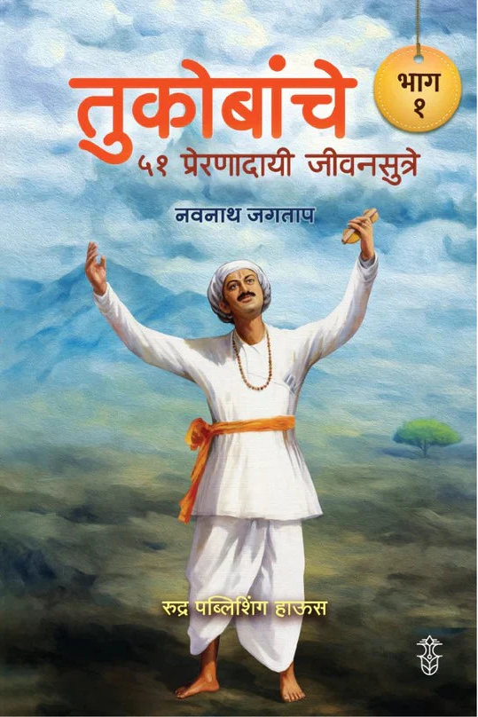 Tukobanche 51 Preranadayi Sutre Bhag 1 By Navnath Jagtap तुकोबांचे ५१ प्रेरणादायी जीवनसूत्रे लेखक - नवनाथ जगताप