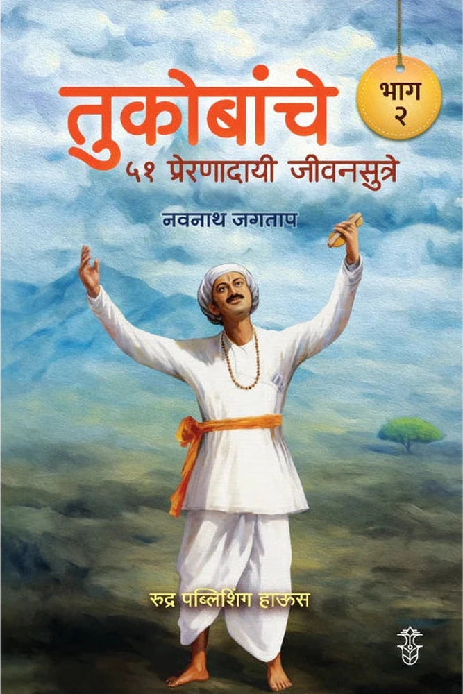 Tukobanche 51 Preranadayi Sutre! Bhag 2 By Navnath Jagtap तुकोबांचे ५१ प्रेरणादायी जीवनसूत्रे ! भाग २ लेखक - नवनाथ जगताप