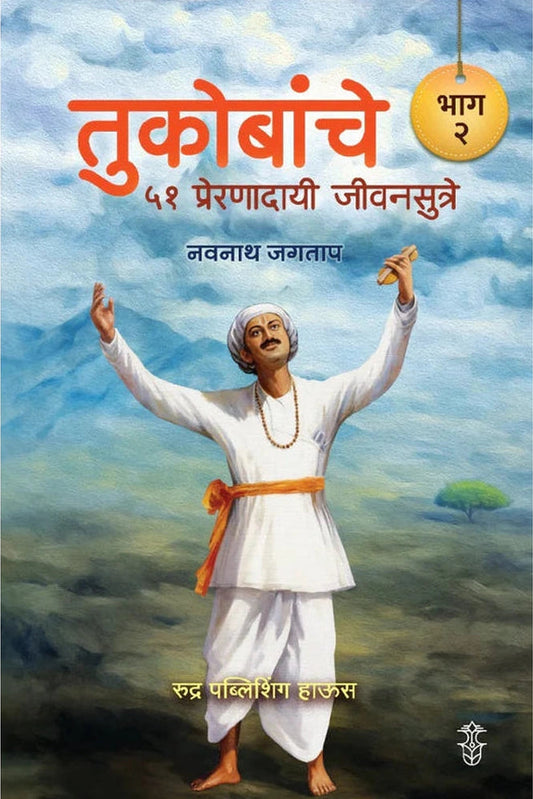 Tukobanche 51 Preranadayi Sutre! Bhag 2 By Navnath Jagtap तुकोबांचे ५१ प्रेरणादायी जीवनसूत्रे ! भाग २ लेखक - नवनाथ जगताप
