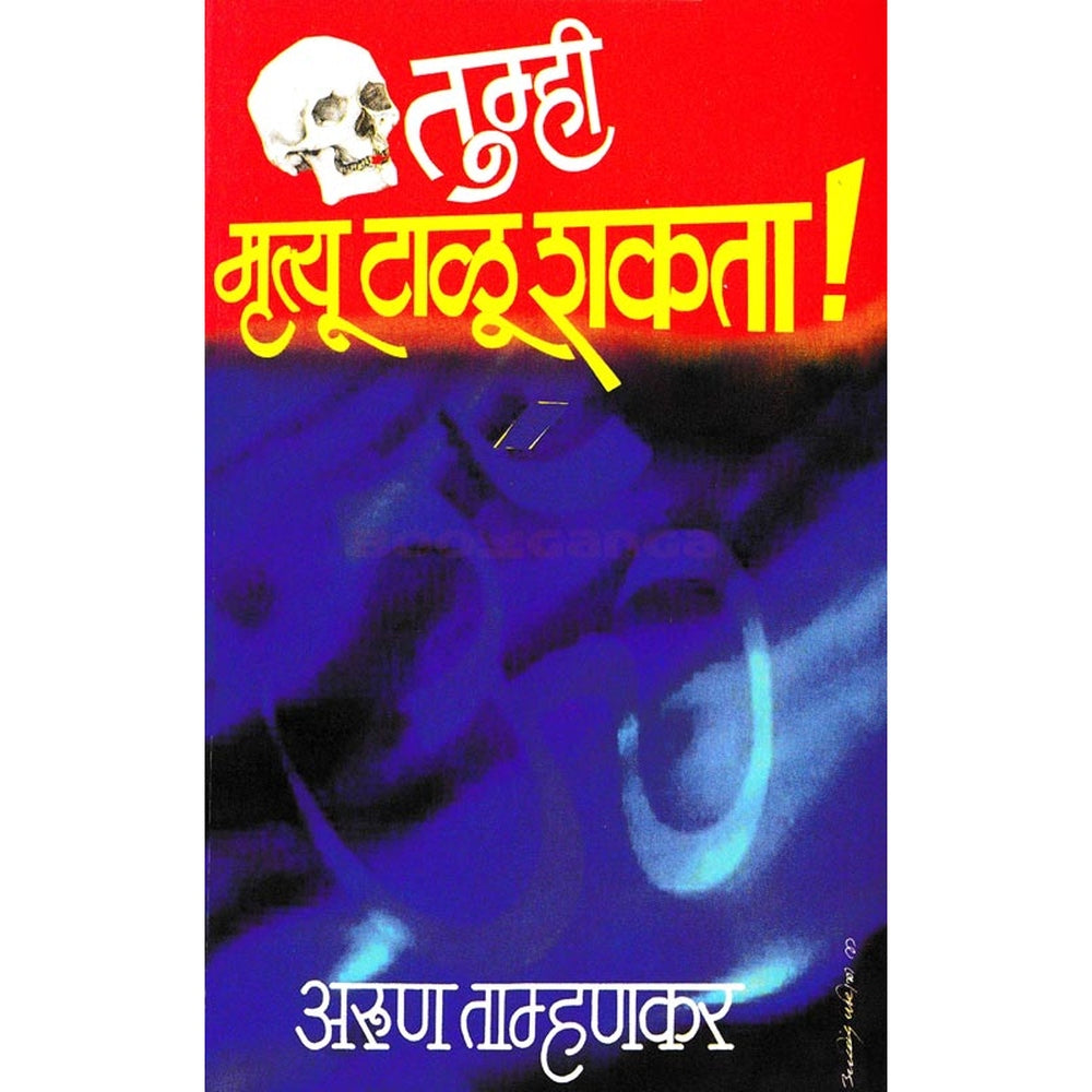 Tumhi Mrutyu Talu Shakata by Arun Tamhankar तुम्ही मृत्यू टाळू शकता अरुण ताम्हणकर