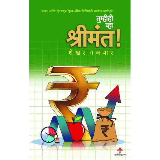 Tumhihee Wha Shreemant By Shekhar Gajbhar  तुम्हीही व्हा श्रीमंत!  शेखर गजभार