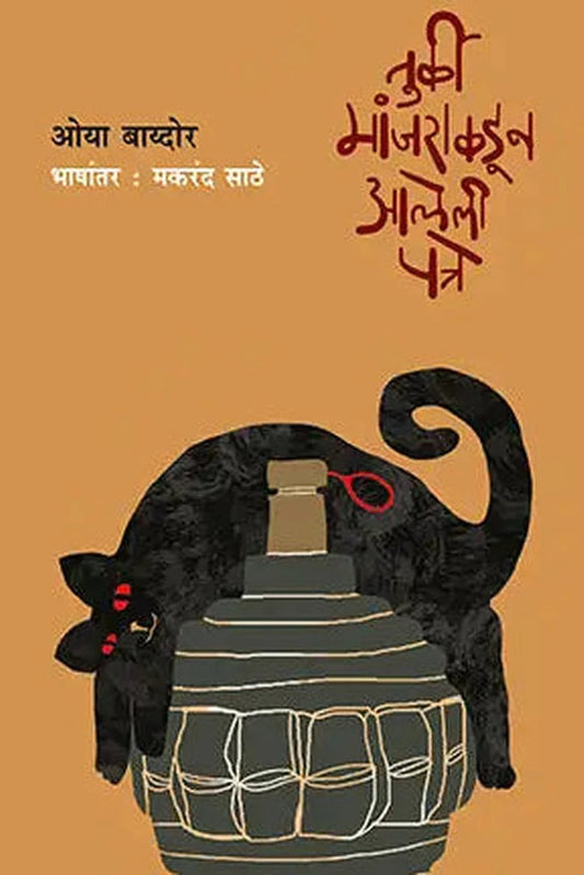 Turki Manjakadun aaleli patre by Oya baydor, Makarand Sathe तुर्की मांजराकडून आलेली पत्रे