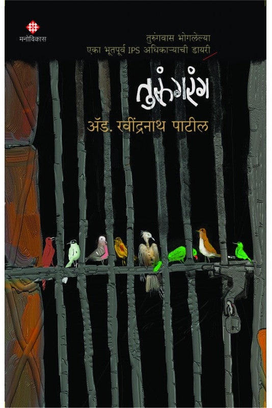Turungrang By Ravindranath Patil तुरुंगरंग ॲड. रवींद्रनाथ पाटील