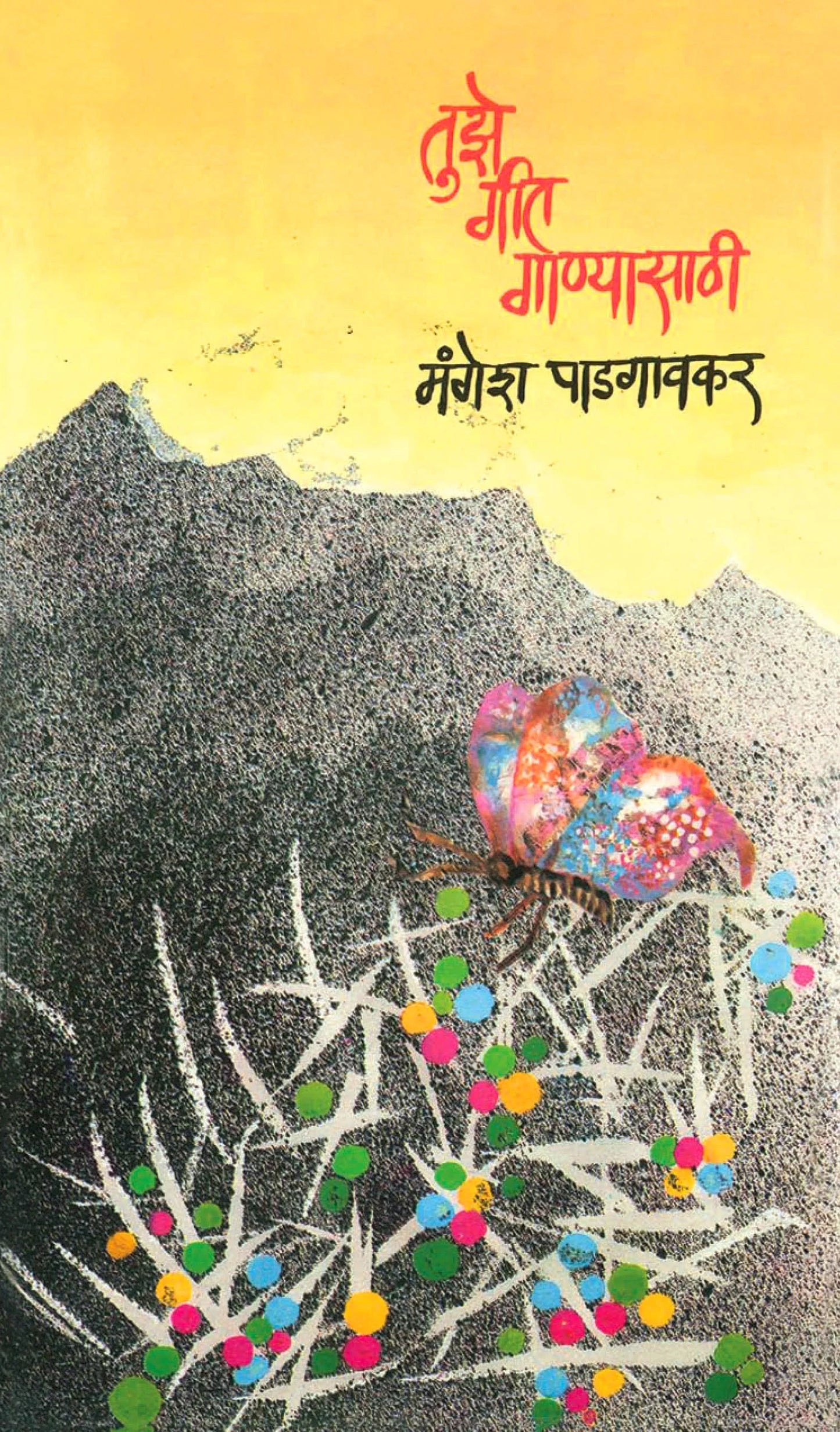 Tuze geet ganyasathi तुझे गीत गाण्यासाठी by mangesh padagavkar