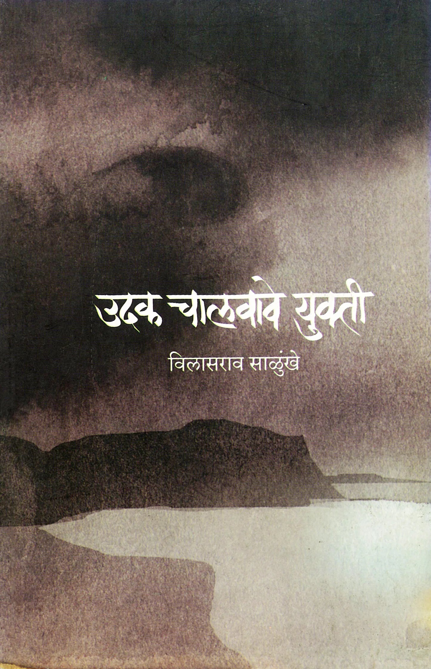 Udak Chalvave Yukti उदक चालवावे युक्ती by Vilasrao salunkhe