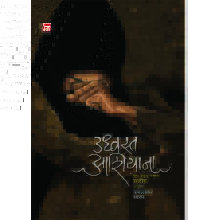 उध्वस्त आशियाना