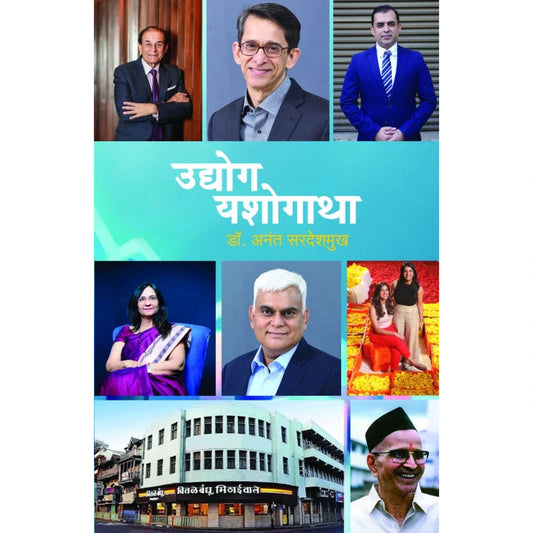 Udyog Yashogatha  By Dr. Anant Sardeshmukh उद्योग यशोगाथा डॉ. अनंत सरदेशमुख